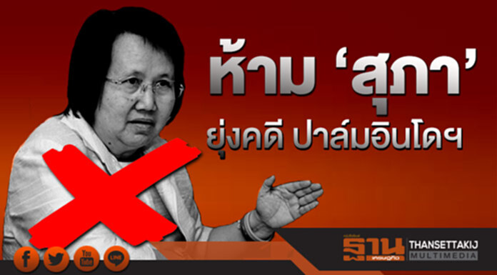 ‘นิพิฐ’ รุกยื่นป.ป.ช. ห้าม ‘สุภา’ ยุ่งคดี ปาล์มอินโดฯ ‘นิพิฐ’ รุกยื่นป.ป.ช. ห้าม ‘สุภา’ ยุ่งคดี ปาล์มอินโดฯ