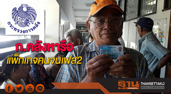 ก.คลังหารือแพ็กเกจคนจนเฟส2 ก.คลังหารือแพ็กเกจคนจนเฟส2