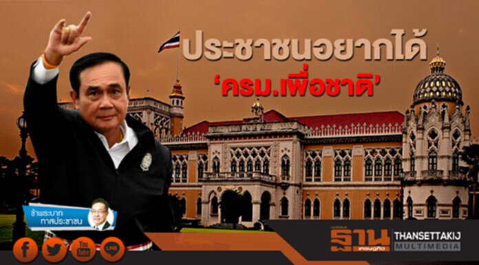 ข้าพระบาท ทาสประชาชน : ประชาชนอยากได้ ‘ครม.เพื่อชาติ’ ข้าพระบาท ทาสประชาชน : ประชาชนอยากได้ ‘ครม.เพื่อชาติ’