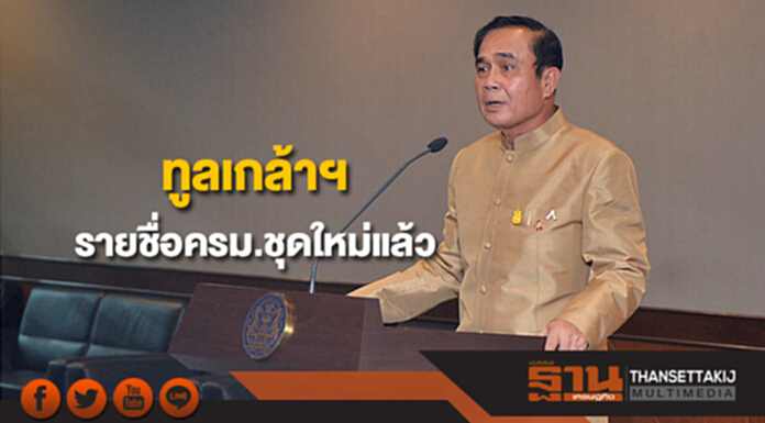 นายกฯเผยทูลเกล้าฯรายชื่อครม.ชุดใหม่แล้ว นายกฯเผยทูลเกล้าฯรายชื่อครม.ชุดใหม่แล้ว