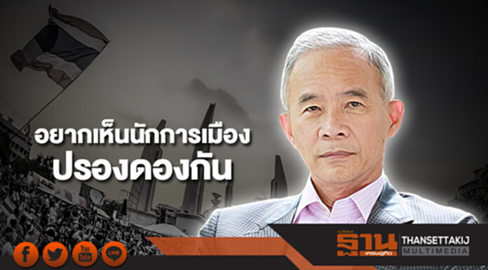 “สุวัจน์” อยากเห็นนักการเมืองปรองดองกัน “สุวัจน์” อยากเห็นนักการเมืองปรองดองกัน