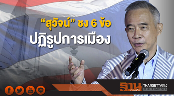 “สุวัจน์” ชง 6 ข้อปฏิรูปการเมือง ดันกระจายอำนาจให้ท้องถิ่น “สุวัจน์” ชง 6 ข้อปฏิรูปการเมือง ดันกระจายอำนาจให้ท้องถิ่น