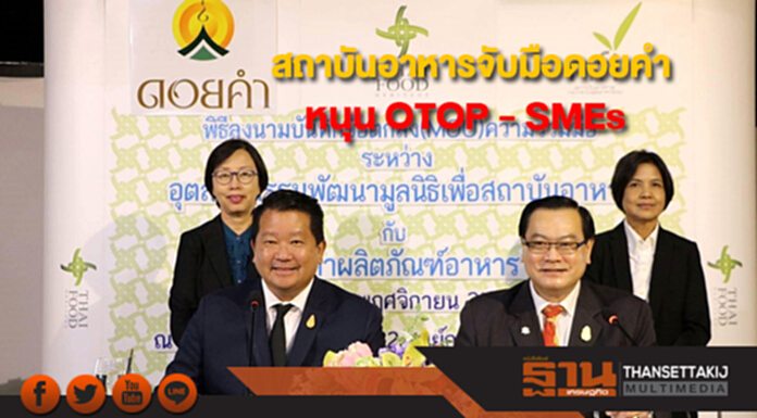 สถาบันอาหารจับมือดอยคำ หนุน OTOP - SMEs ยกระดับอุตสาหกรรมอาหาร สถาบันอาหารจับมือดอยคำ หนุน OTOP - SMEs ยกระดับอุตสาหกรรมอาหาร