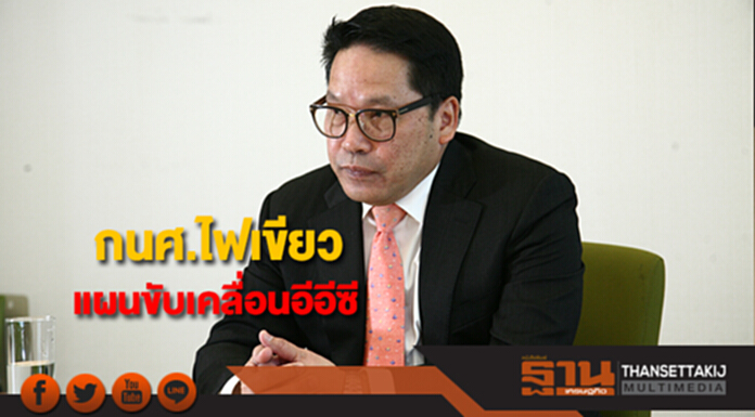 กนศ.ไฟเขียวแผนขับเคลื่อนอีอีซี กนศ.ไฟเขียวแผนขับเคลื่อนอีอีซี