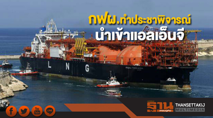 กฟผ.ทำประชาพิจารณ์นำเข้าแอลเอ็นจี กฟผ.ทำประชาพิจารณ์นำเข้าแอลเอ็นจี