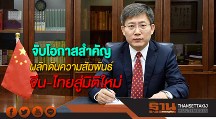จับโอกาสที่สำคัญ ผลักดันความสัมพันธ์จีน-ไทยสู่มิติใหม่ จับโอกาสที่สำคัญ ผลักดันความสัมพันธ์จีน-ไทยสู่มิติใหม่