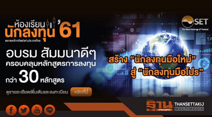 SET จัด “ห้องเรียนนักลงทุน” เทิร์นมือใหม่ให้เป็นมือโปร SET จัด “ห้องเรียนนักลงทุน” เทิร์นมือใหม่ให้เป็นมือโปร