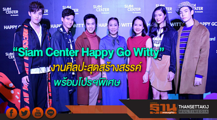 ผลงานศิลปะสุดสร้างสรรค์โปรพิเศษงาน“Siam Center Happy Go Witty” ผลงานศิลปะสุดสร้างสรรค์โปรพิเศษงาน“Siam Center Happy Go Witty”
