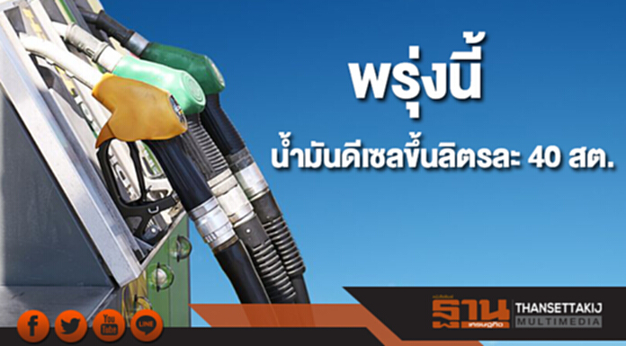 ปตท.-บางจาก ขึ้นราคาน้ำมันดีเซลลิตรละ 40 สต.มีผลพรุ่งนี้ ปตท.-บางจาก ขึ้นราคาน้ำมันดีเซลลิตรละ 40 สต.มีผลพรุ่งนี้