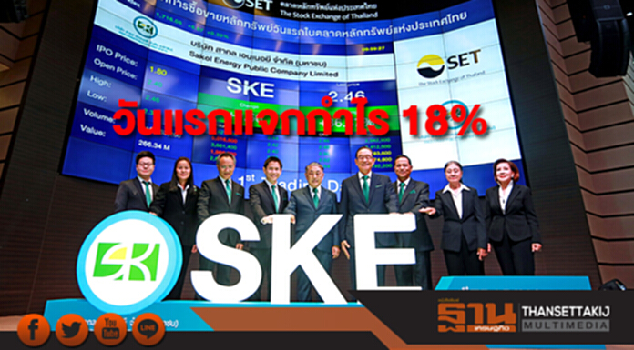 หุ้นน้องใหม่ SKE ปิดวันแรกแจกกำไร 18% หุ้นน้องใหม่ SKE ปิดวันแรกแจกกำไร 18%