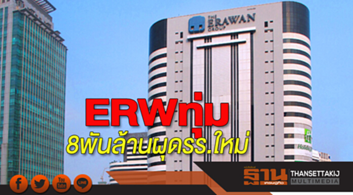 ERWทุ่ม8พันล้านผุดรร.ใหม่ ERWทุ่ม8พันล้านผุดรร.ใหม่