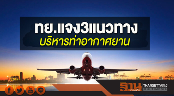 ทย.แจง 3 แนวทาง บริหารท่าอากาศยาน ทย.แจง 3 แนวทาง บริหารท่าอากาศยาน