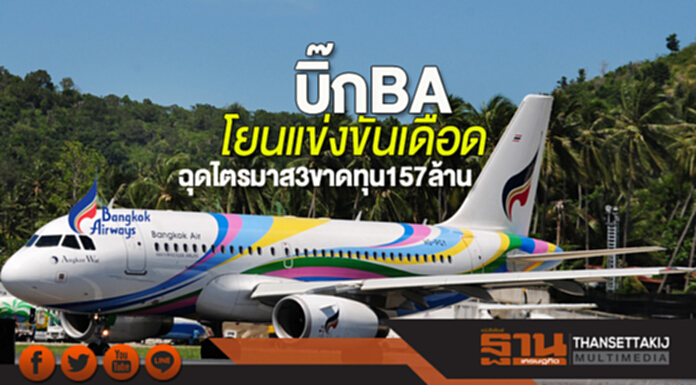 บิ๊กBAโยนแข่งขันเดือด ฉุดไตรมาส3ขาดทุน157ล้าน บิ๊กBAโยนแข่งขันเดือด ฉุดไตรมาส3ขาดทุน157ล้าน