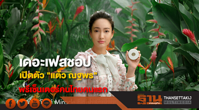 เดอะเฟสชอป เปิดตัว "แต้ว ณฐพร" นั่งพรีเซ็นเตอร์คนไทยคนแรก เดอะเฟสชอป เปิดตัว "แต้ว ณฐพร" นั่งพรีเซ็นเตอร์คนไทยคนแรก