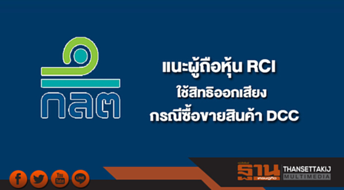 ก.ล.ต.แนะผู้ถือหุ้น RCI ใช้สิทธิออกเสียงกรณีซื้อขายสินค้า DCC ก.ล.ต.แนะผู้ถือหุ้น RCI ใช้สิทธิออกเสียงกรณีซื้อขายสินค้า DCC