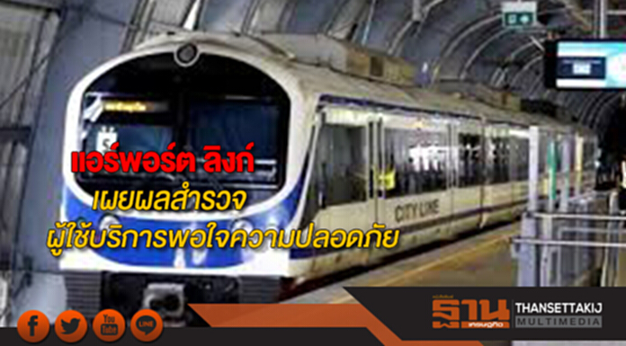 แอร์พอร์ตลิงก์เผยผลสำรวจความพึงพอใจผู้ใช้บริการช่วงครึ่งหลังปี60 แอร์พอร์ตลิงก์เผยผลสำรวจความพึงพอใจผู้ใช้บริการช่วงครึ่งหลังปี60