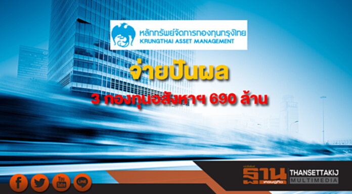 KTAM จ่ายปันผล 3 กองทุนอสังหาฯมูลค่า 690 ล้าน KTAM จ่ายปันผล 3 กองทุนอสังหาฯมูลค่า 690 ล้าน