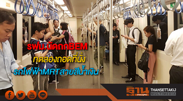 รฟม.นัดถกBEMเรื่องมาตรการทดลองถอดที่นั่งในขบวนรถไฟฟ้าMRTสายสีน้ำเงิน รฟม.นัดถกBEMเรื่องมาตรการทดลองถอดที่นั่งในขบวนรถไฟฟ้าMRTสายสีน้ำเงิน