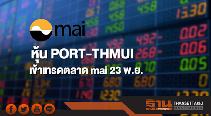 หุ้น PORT-THMUI เข้าเทรดตลาด mai ดีเดย์ 23 พ.ย. หุ้น PORT-THMUI เข้าเทรดตลาด mai ดีเดย์ 23 พ.ย.