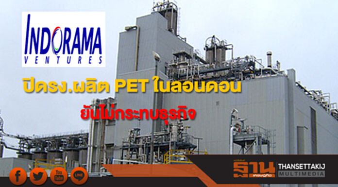 IVL ปิดรง.ผลิต PET ในลอนดอน ยันไม่กระทบธุรกิจ IVL ปิดรง.ผลิต PET ในลอนดอน ยันไม่กระทบธุรกิจ