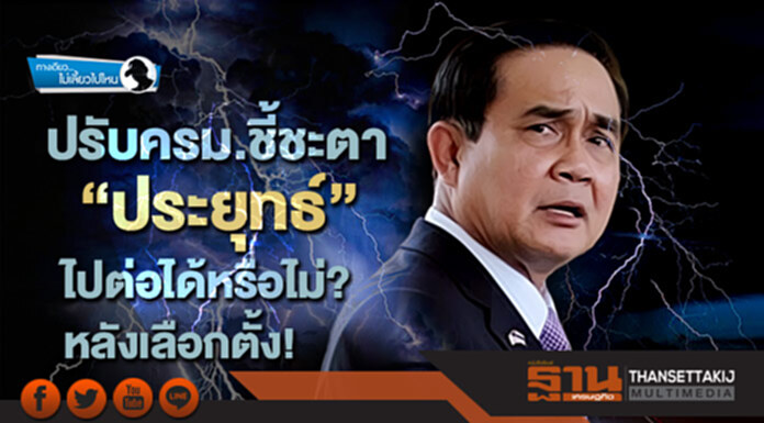 ทางเดียวไม่เลี้ยวไปไหน : ปรับครม.ชี้ชะตา “ประยุทธ์” ไปต่อได้หรือไม่? หลังเลือกตั้ง! ทางเดียวไม่เลี้ยวไปไหน : ปรับครม.ชี้ชะตา “ประยุทธ์” ไปต่อได้หรือไม่? หลังเลือกตั้ง!