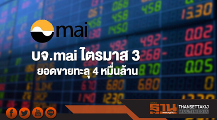 บจ.mai ไตรมาส 3 ยอดขายทะลุ 4 หมื่นล้าน เติบโต 14.99% บจ.mai ไตรมาส 3 ยอดขายทะลุ 4 หมื่นล้าน เติบโต 14.99%