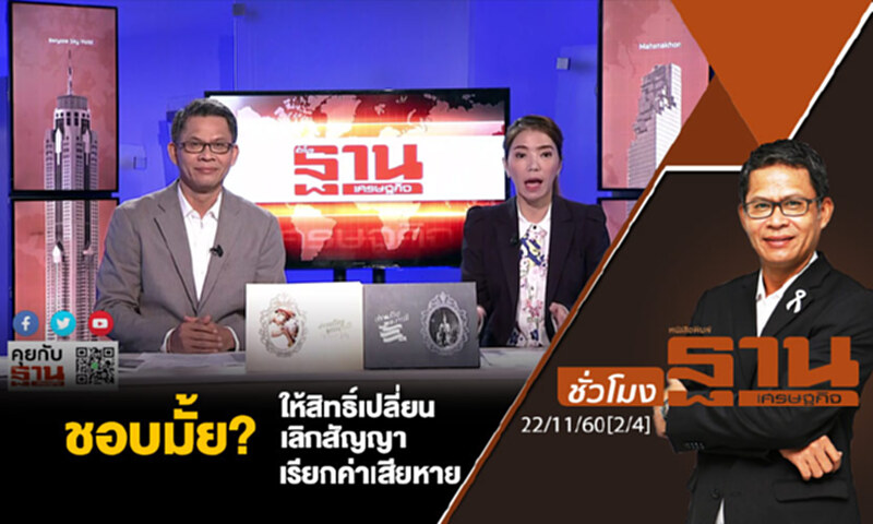 ชั่วโมงฐานเศรษฐกิจ : ชอบมั้ย? ให้สิทธิ์เปลี่ยน เลิกสัญญา เรียกค่าเสียหาย ชั่วโมงฐานเศรษฐกิจ : ชอบมั้ย? ให้สิทธิ์เปลี่ยน เลิกสัญญา เรียกค่าเสียหาย