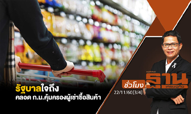 ชั่วโมงฐานเศรษฐกิจ : รัฐบาลใจถึงคลอด ก.ม.คุ้มครองผู้เช่าซื้อสินค้า ชั่วโมงฐานเศรษฐกิจ : รัฐบาลใจถึงคลอด ก.ม.คุ้มครองผู้เช่าซื้อสินค้า