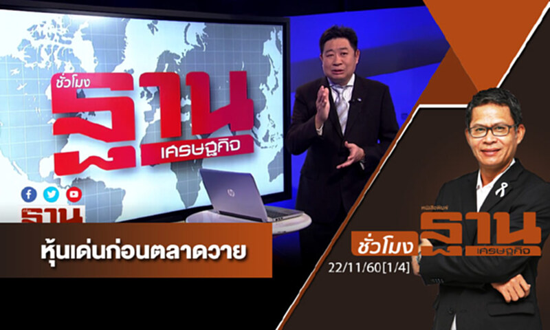 ชั่วโมงฐานเศรษฐกิจ : เจาะหุ้นเด่นวันนี้ ชั่วโมงฐานเศรษฐกิจ : เจาะหุ้นเด่นวันนี้