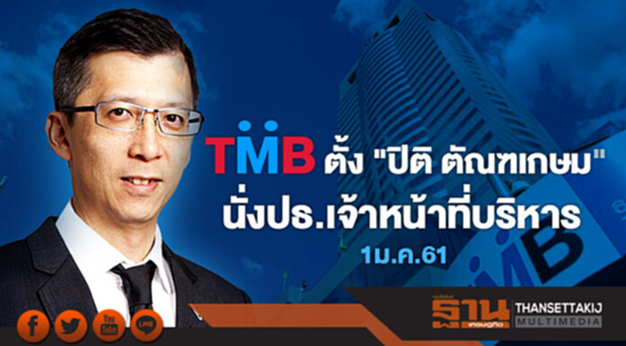 TMB ตั้ง "ปิติ ตัณฑเกษม" นั่งปธ.เจ้าหน้าที่บริหาร 1 ม.ค.61 TMB ตั้ง "ปิติ ตัณฑเกษม" นั่งปธ.เจ้าหน้าที่บริหาร 1 ม.ค.61