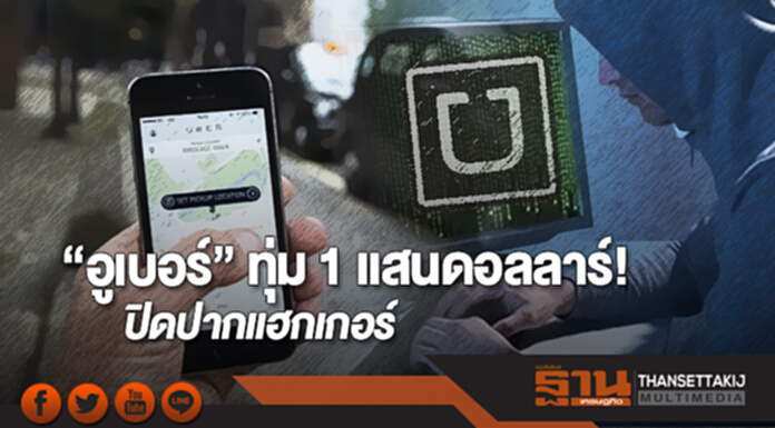 “อูเบอร์” ทุ่ม 1 แสนดอลลาร์! ปิดปากแฮกเกอร์ล้วงข้อมูลลูกค้า “อูเบอร์” ทุ่ม 1 แสนดอลลาร์! ปิดปากแฮกเกอร์ล้วงข้อมูลลูกค้า