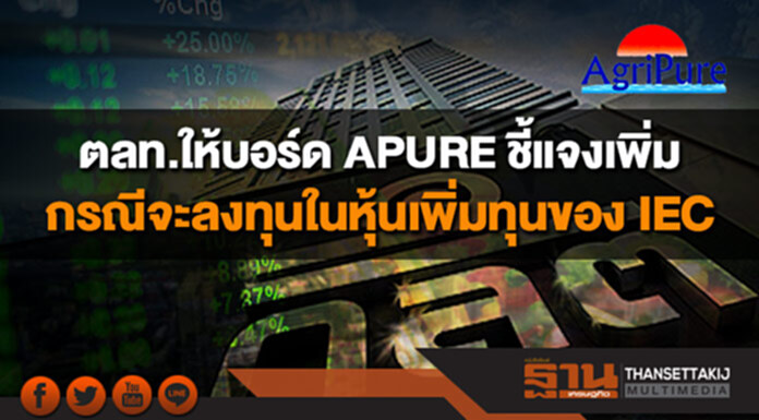 ตลท.ให้บอร์ด APURE ชี้แจงเพิ่มเติมกรณีจะลงทุนในหุ้นเพิ่มทุนของ IEC ตลท.ให้บอร์ด APURE ชี้แจงเพิ่มเติมกรณีจะลงทุนในหุ้นเพิ่มทุนของ IEC