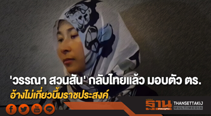 'วรรณา สวนสัน' กลับไทยแล้ว มอบตัว ตร. อ้างไม่เกี่ยวบึ้มราชประสงค์ 'วรรณา สวนสัน' กลับไทยแล้ว มอบตัว ตร. อ้างไม่เกี่ยวบึ้มราชประสงค์