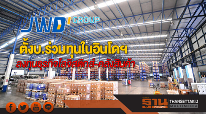 JWD ตั้งบ.ร่วมทุนในอินโดฯ ลุยลงทุนธุรกิจโลจิสติกส์ คลังสินค้า JWD ตั้งบ.ร่วมทุนในอินโดฯ ลุยลงทุนธุรกิจโลจิสติกส์ คลังสินค้า
