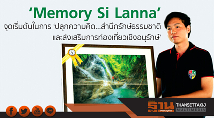 ‘Memory Si Lanna’ จุดเริ่มต้นในการ ‘ปลุกความคิด…สำนึกรักษ์ธรรมชาติ และส่งเสริมการท่องเที่ยวเชิงอนุรักษ์’ ‘Memory Si Lanna’ จุดเริ่มต้นในการ ‘ปลุกความคิด…สำนึกรักษ์ธรรมชาติ และส่งเสริมการท่องเที่ยวเชิงอนุรักษ์’