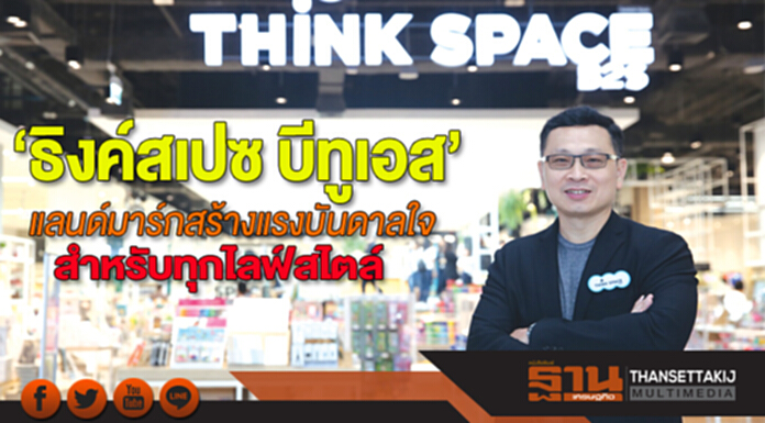 ‘ธิงค์สเปซ บีทูเอส’ (Think Space B2S) แลนด์มาร์กสร้างแรงบันดาลใจ แหล่งรวมความคิดสร้างสรรค์ สำหรับทุกไลฟ์สไตล์ ‘ธิงค์สเปซ บีทูเอส’ (Think Space B2S) แลนด์มาร์กสร้างแรงบันดาลใจ แหล่งรวมความคิดสร้างสรรค์ สำหรับทุกไลฟ์สไตล์