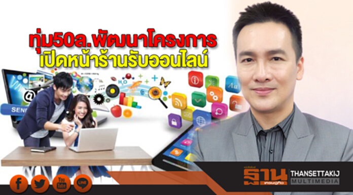 ทุ่ม50ล.พัฒนาโครงการ เปิดหน้าร้านรับออนไลน์ ทุ่ม50ล.พัฒนาโครงการ เปิดหน้าร้านรับออนไลน์