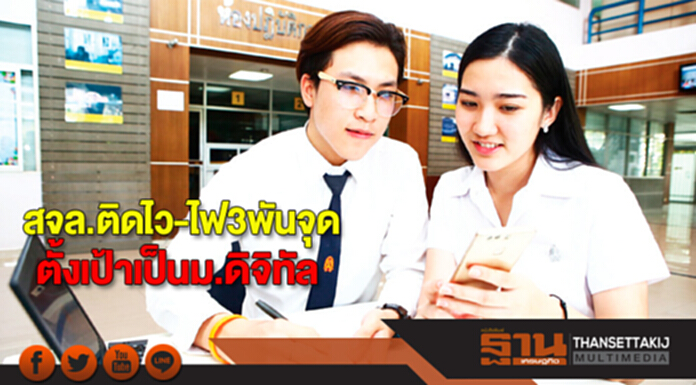 สจล.ติดไว-ไฟ 3 พันจุด ตั้งเป้าเป็นมหาวิทยาลัยดิจิทัล สจล.ติดไว-ไฟ 3 พันจุด ตั้งเป้าเป็นมหาวิทยาลัยดิจิทัล
