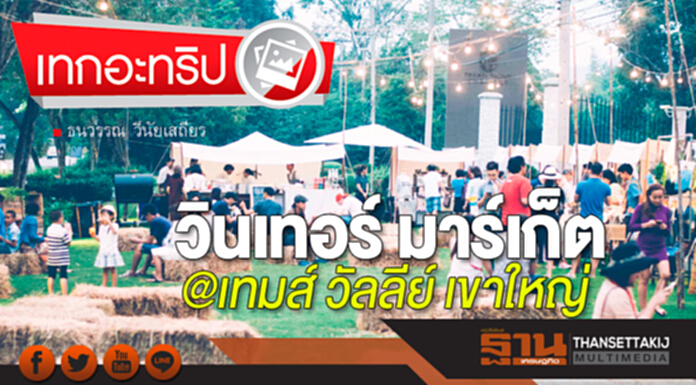 วินเทอร์ มาร์เก็ต @เทมส์ วัลลีย์ เขาใหญ่ วินเทอร์ มาร์เก็ต @เทมส์ วัลลีย์ เขาใหญ่