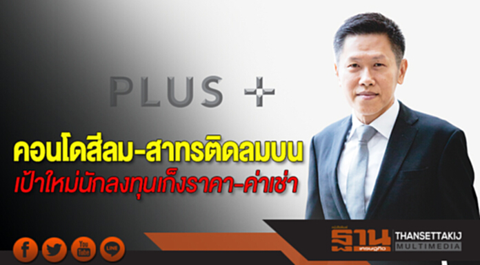 คอนโดสีลม-สาทรติดลมบน เป้าใหม่นักลงทุนเก็งราคา-ค่าเช่า คอนโดสีลม-สาทรติดลมบน เป้าใหม่นักลงทุนเก็งราคา-ค่าเช่า