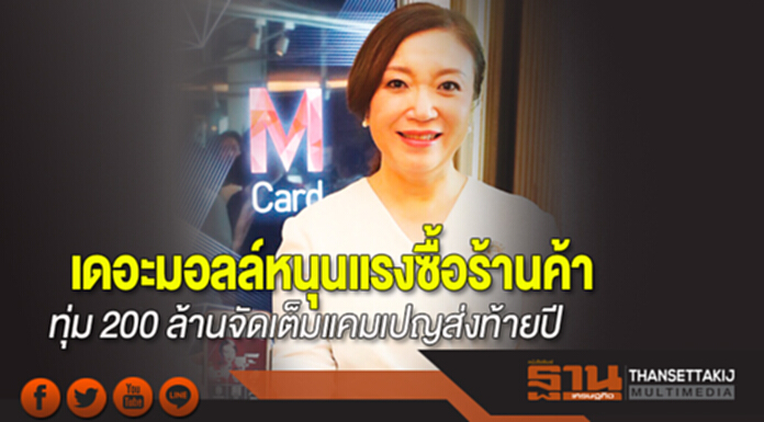 เดอะมอลล์หนุนแรงซื้อร้านค้า ทุ่ม 200 ล้านจัดเต็มแคมเปญส่งท้ายปี เดอะมอลล์หนุนแรงซื้อร้านค้า ทุ่ม 200 ล้านจัดเต็มแคมเปญส่งท้ายปี