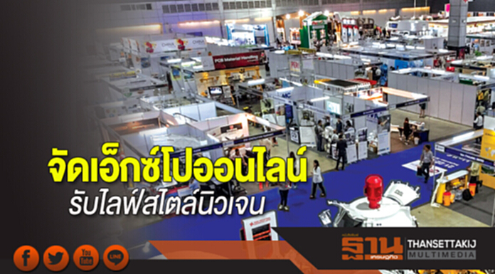 จัดเอ็กซ์โปออนไลน์ รับไลฟ์สไตล์นิวเจน จัดเอ็กซ์โปออนไลน์ รับไลฟ์สไตล์นิวเจน
