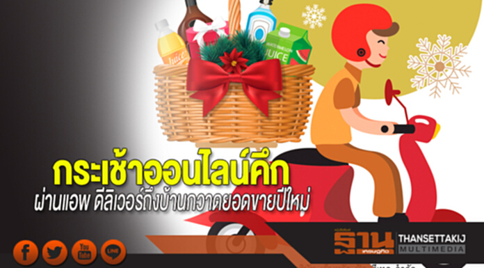 กระเช้าออนไลน์คึก ผ่านแอพ ดีลิเวอรีถึงบ้านกวาดยอดขายปีใหม่ กระเช้าออนไลน์คึก ผ่านแอพ ดีลิเวอรีถึงบ้านกวาดยอดขายปีใหม่