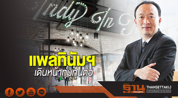 แพลทินัมฯเดินหน้าทุ่มทุนต่อ แพลทินัมฯเดินหน้าทุ่มทุนต่อ
