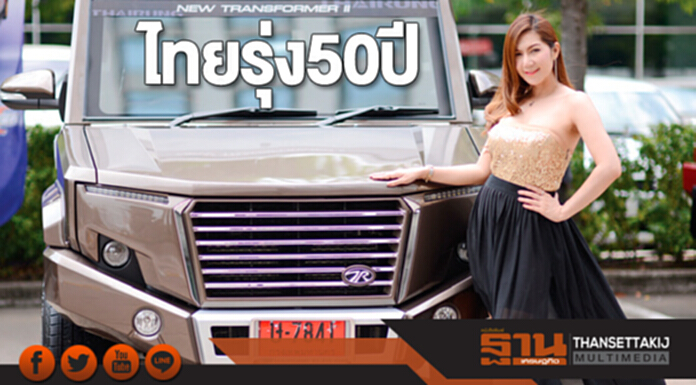 ไทยรุ่ง50ปี ไทยรุ่ง50ปี