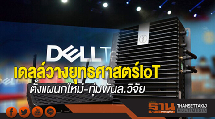 เดลล์วางยุทธศาสตร์IoT ตั้งแผนกใหม่-ทุ่มพันล.วิจัย เดลล์วางยุทธศาสตร์IoT ตั้งแผนกใหม่-ทุ่มพันล.วิจัย