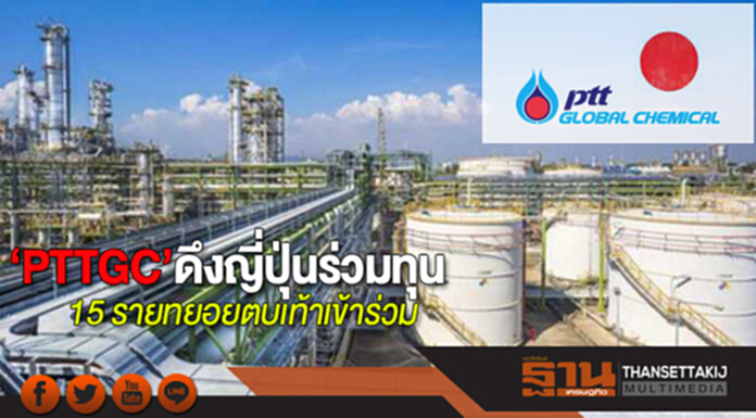 ‘PTTGC’ดึงญี่ปุ่นร่วมทุน 15 รายทยอยตบเท้าเข้าร่วม-5ปีลงทุน1.3แสนล้าน ‘PTTGC’ดึงญี่ปุ่นร่วมทุน 15 รายทยอยตบเท้าเข้าร่วม-5ปีลงทุน1.3แสนล้าน