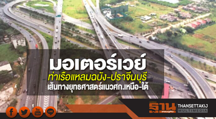 มอเตอร์เวย์ท่าเรือแหลมฉบัง-ปราจีนบุรี เส้นทางยุทธศาสตร์แนวศก.เหนือ-ใต้ มอเตอร์เวย์ท่าเรือแหลมฉบัง-ปราจีนบุรี เส้นทางยุทธศาสตร์แนวศก.เหนือ-ใต้