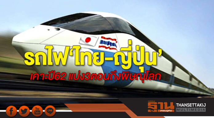 รถไฟ‘ไทย-ญี่ปุ่น’เคาะปี62 แบ่ง3ตอนถึงพิษณุโลก-จี้สนข.เสนอครม.ใน3เดือน รถไฟ‘ไทย-ญี่ปุ่น’เคาะปี62 แบ่ง3ตอนถึงพิษณุโลก-จี้สนข.เสนอครม.ใน3เดือน