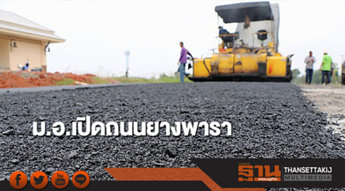 ม.อ.เปิดถนนยางพารา ม.อ.เปิดถนนยางพารา